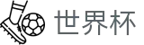FIFA世界杯足彩线上官方下注官网 | 专属软件登录与快速注册